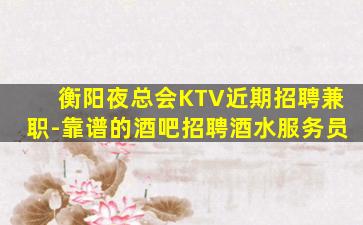 林芝KTV招聘